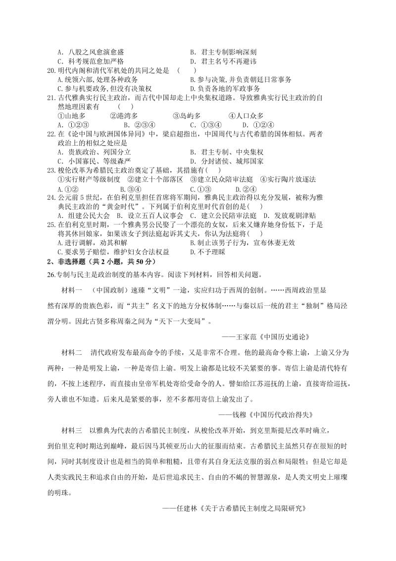 2019-2020年高一上学期第一次月考历史试卷 Word版含答案.doc_第3页