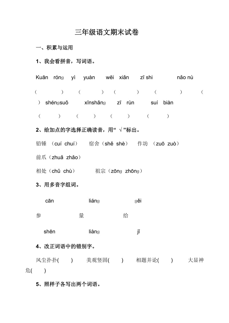 三年级语文期末试卷及答案.doc_第1页