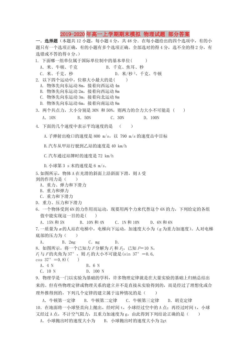 2019-2020年高一上学期期末模拟 物理试题 部分答案.doc_第1页