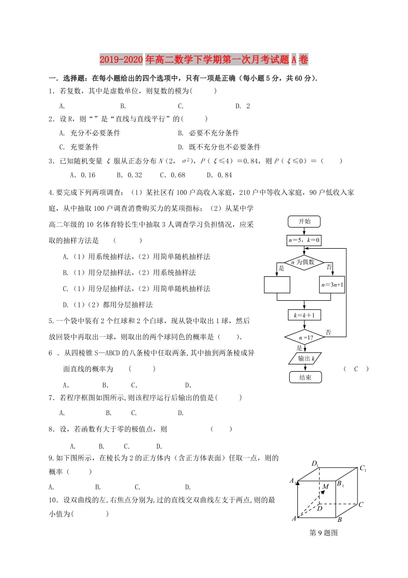 2019-2020年高二数学下学期第一次月考试题A卷.doc_第1页