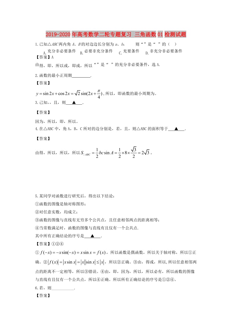 2019-2020年高考数学二轮专题复习 三角函数01检测试题.doc_第1页