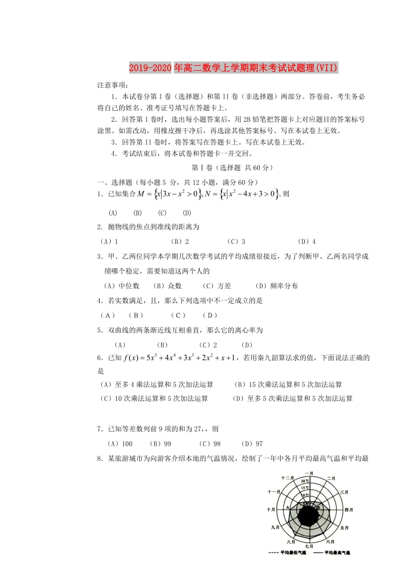 2019-2020年高二数学上学期期末考试试题理(VII).doc_第1页