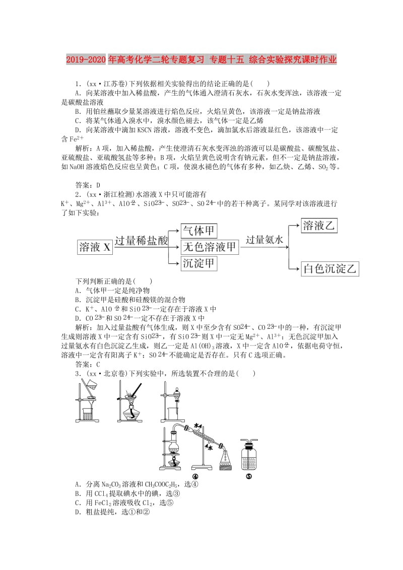 2019-2020年高考化学二轮专题复习 专题十五 综合实验探究课时作业.doc_第1页