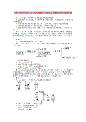 2019-2020年高考化學二輪專題復習 專題十五 綜合實驗探究課時作業(yè).doc