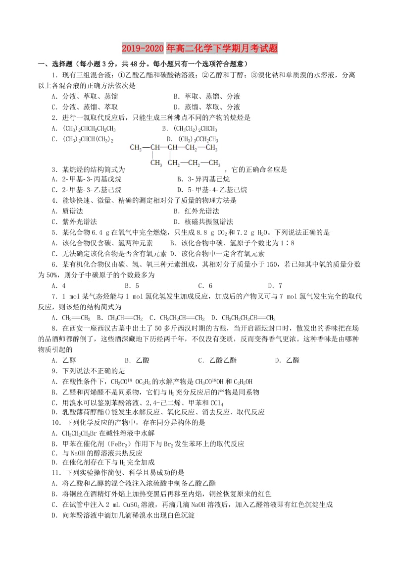 2019-2020年高二化学下学期月考试题.doc_第1页