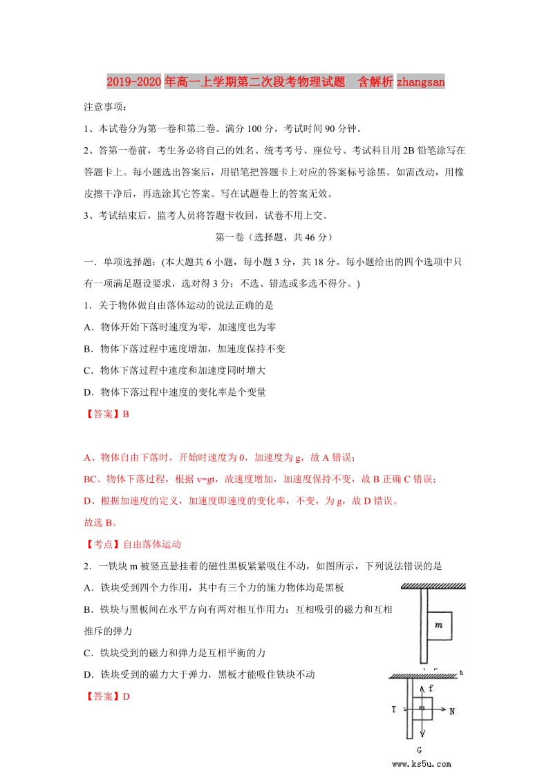 2019-2020年高一上学期第二次段考物理试题 含解析zhangsan.doc_第1页