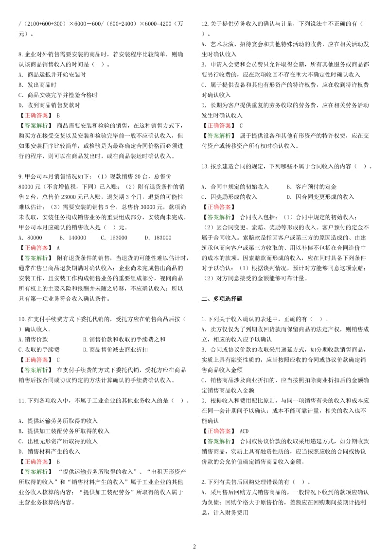 14收入、费用与利润-习题答案.doc_第2页