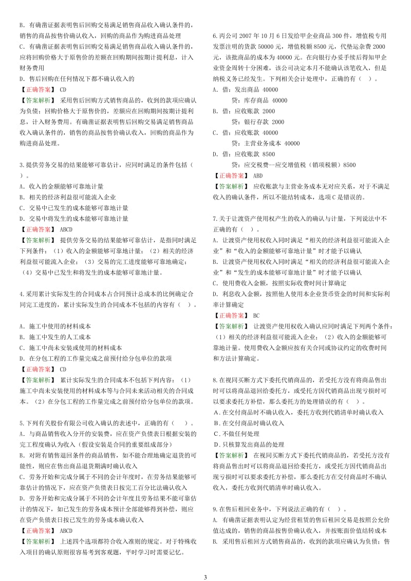 14收入、费用与利润-习题答案.doc_第3页