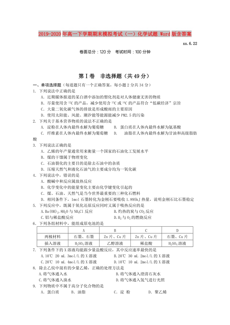 2019-2020年高一下学期期末模拟考试（一）化学试题 Word版含答案.doc_第1页