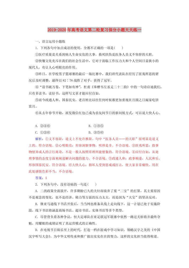 2019-2020年高考语文第二轮复习保分小题天天练一.doc_第1页