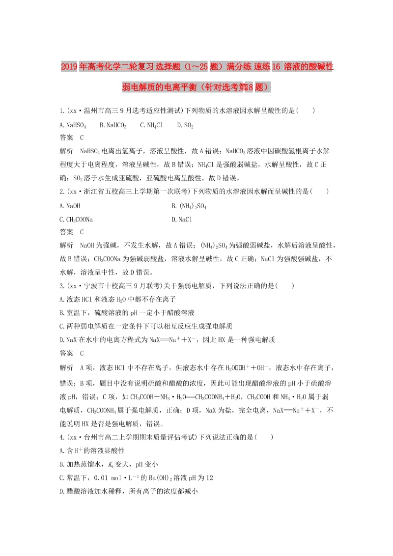 2019年高考化学二轮复习 选择题（1～25题）满分练 速练16 溶液的酸碱性 弱电解质的电离平衡（针对选考第18题）.doc_第1页