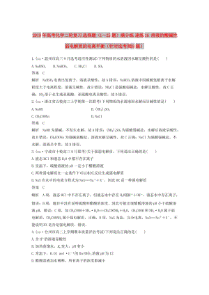 2019年高考化學(xué)二輪復(fù)習(xí) 選擇題（1～25題）滿分練 速練16 溶液的酸堿性 弱電解質(zhì)的電離平衡（針對(duì)選考第18題）.doc