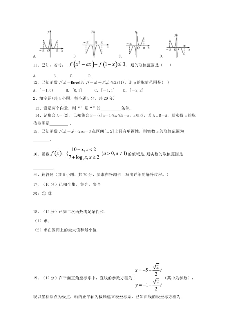 2019-2020年高二数学第八次月考试题文.doc_第2页