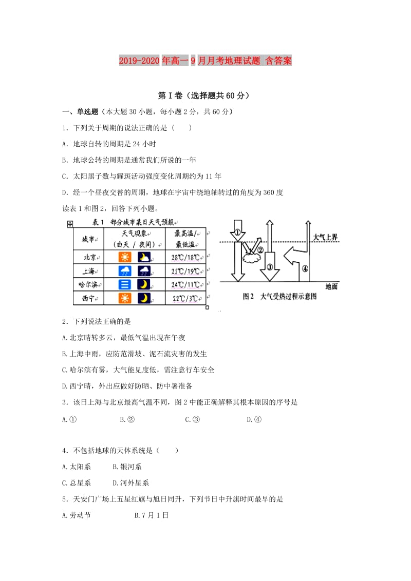 2019-2020年高一9月月考地理试题 含答案.doc_第1页