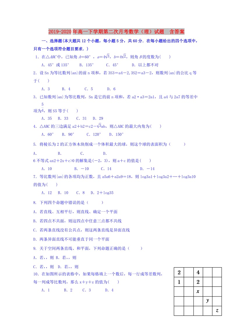 2019-2020年高一下学期第二次月考数学（理）试题 含答案.doc_第1页