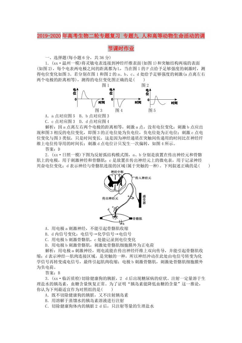 2019-2020年高考生物二轮专题复习 专题九 人和高等动物生命活动的调节课时作业.doc_第1页