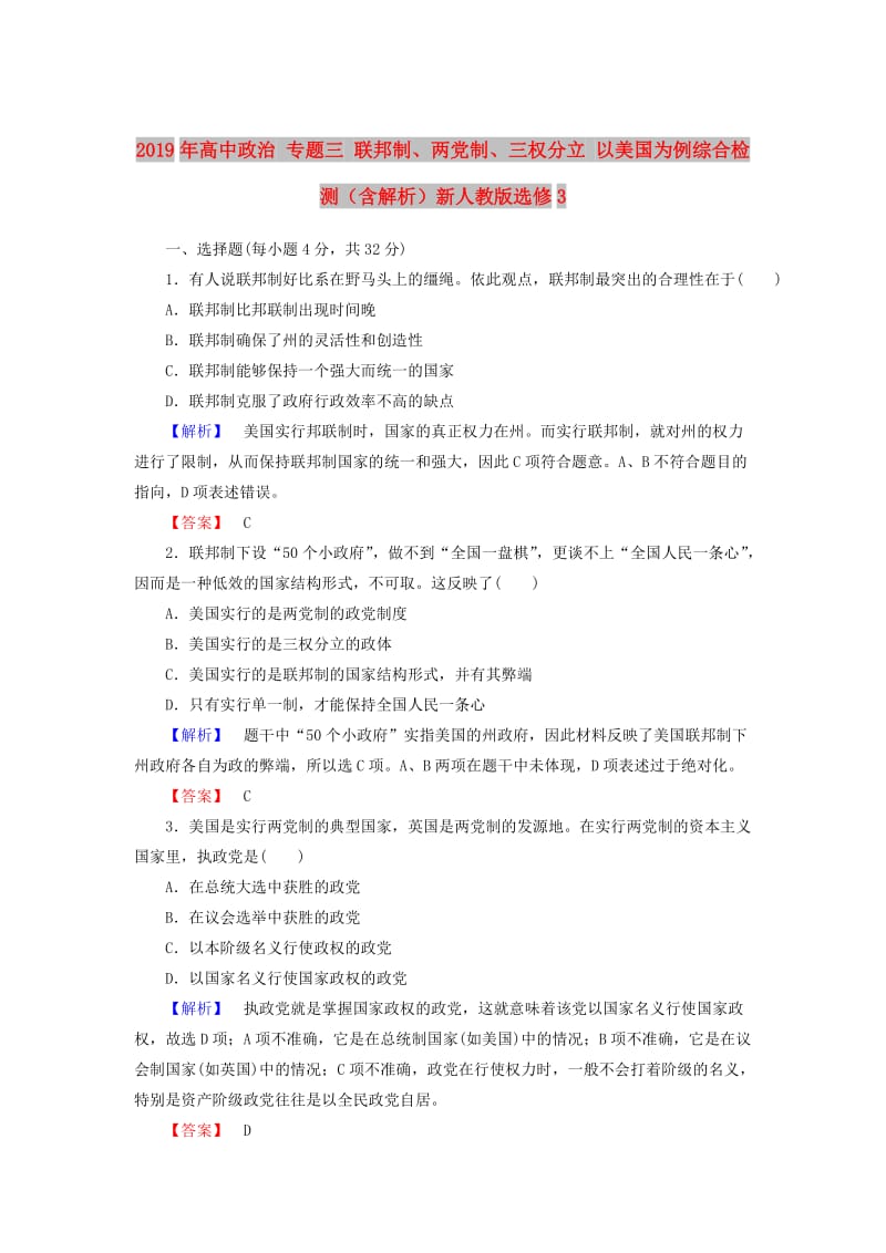 2019年高中政治 专题三 联邦制、两党制、三权分立 以美国为例综合检测（含解析）新人教版选修3.doc_第1页