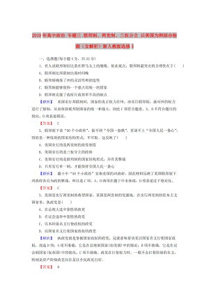 2019年高中政治 專題三 聯(lián)邦制、兩黨制、三權(quán)分立 以美國為例綜合檢測（含解析）新人教版選修3.doc