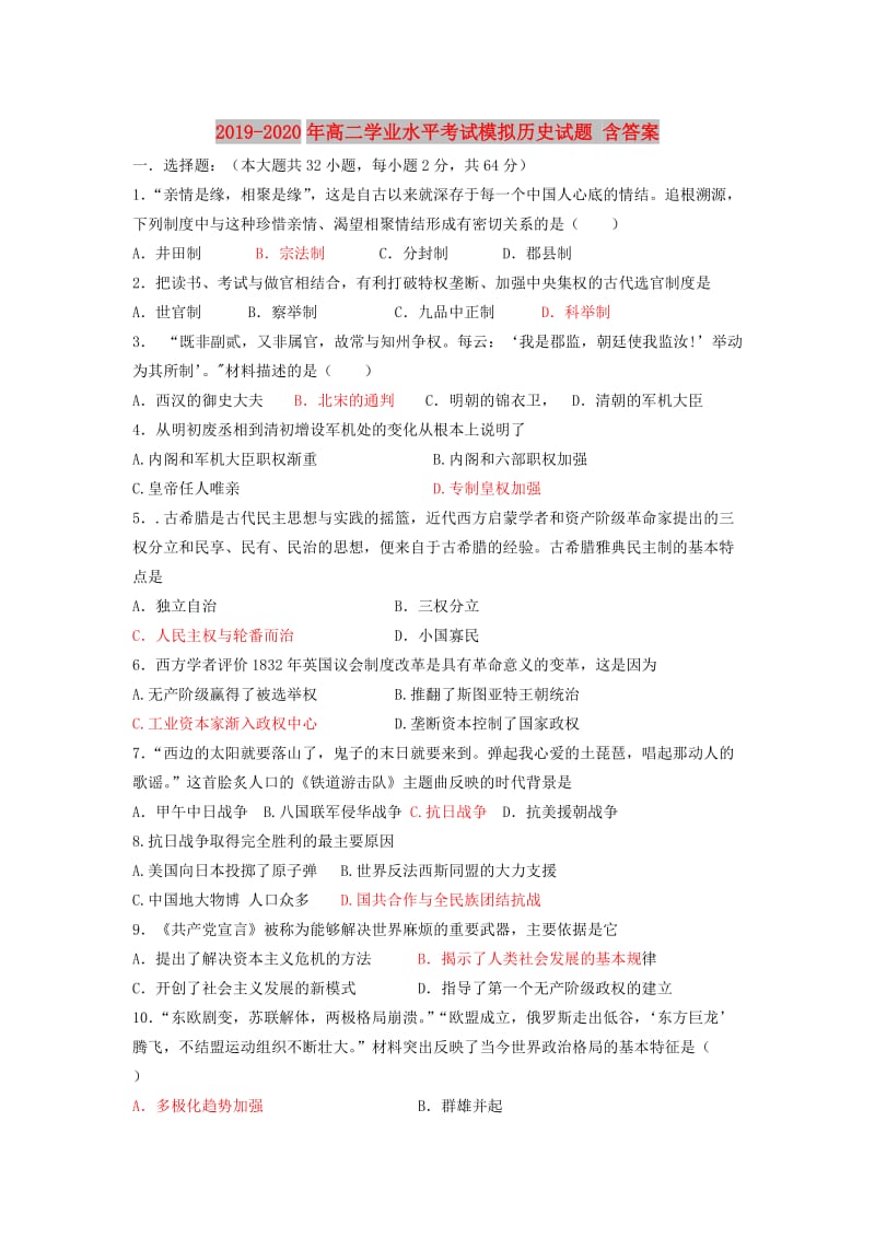 2019-2020年高二学业水平考试模拟历史试题 含答案.doc_第1页