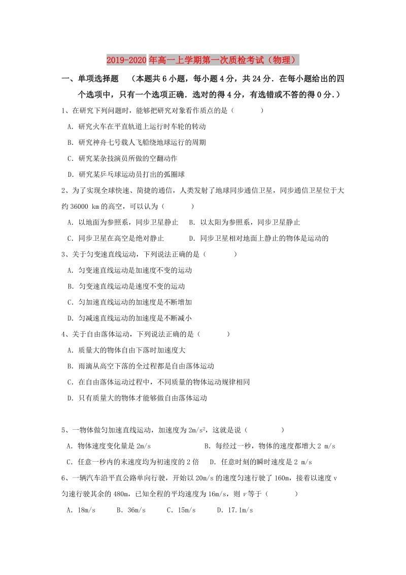 2019-2020年高一上学期第一次质检考试（物理）.doc_第1页