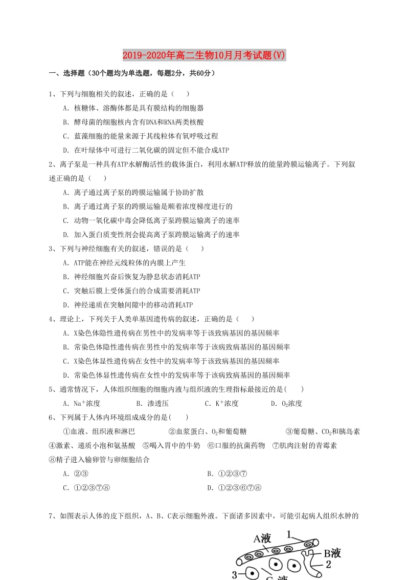 2019-2020年高二生物10月月考试题(V).doc_第1页