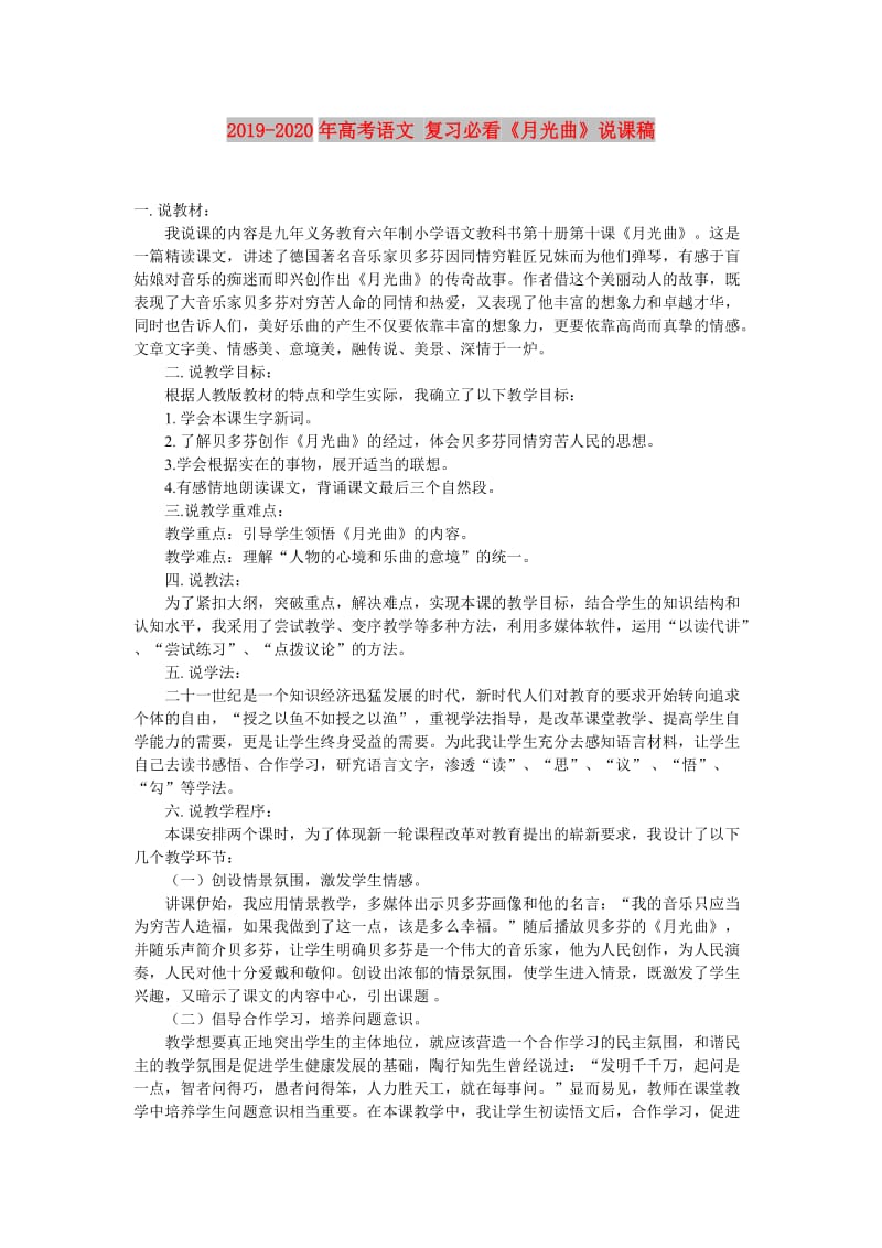 2019-2020年高考语文 复习必看《月光曲》说课稿.doc_第1页