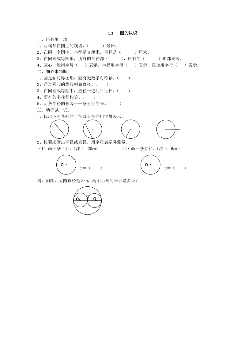 2016年六上1.1 圆的认识练习题及答案.doc_第1页