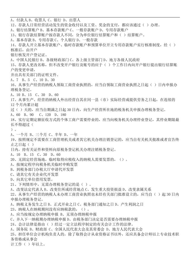 Zmruoa浙江XXXX年会计从业资格考试两门试题及答案.doc_第2页