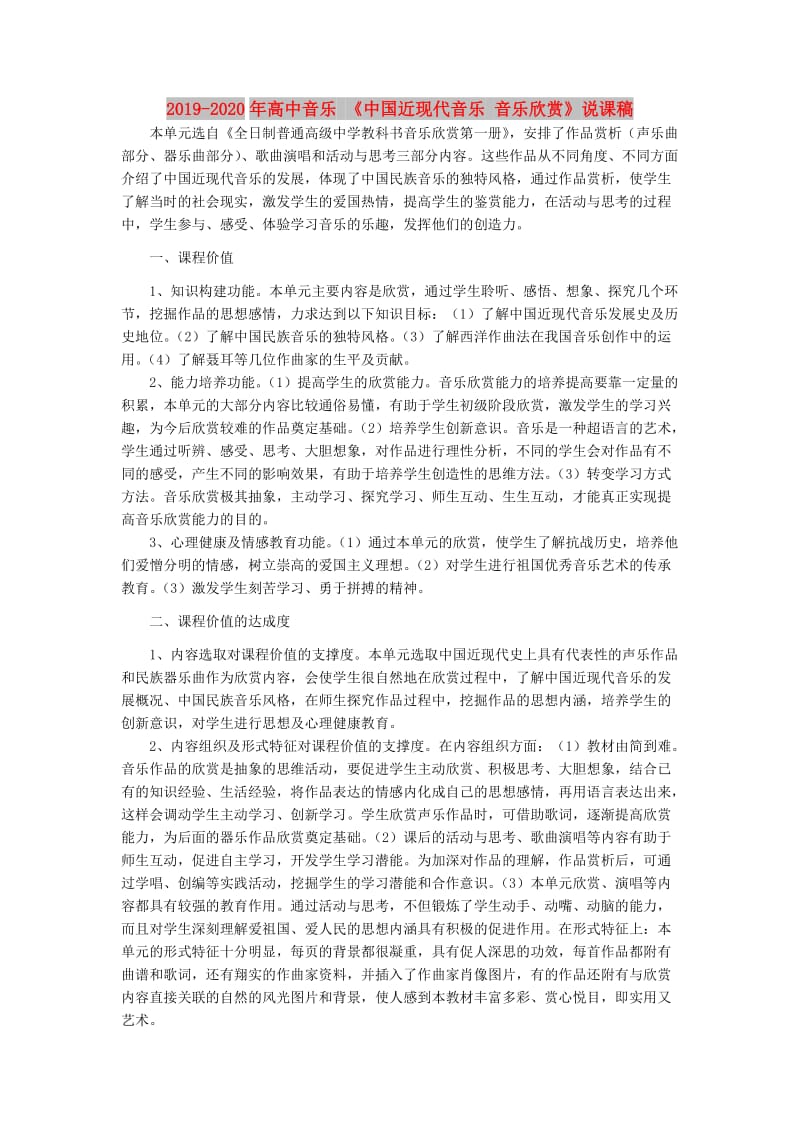 2019-2020年高中音乐 《中国近现代音乐 音乐欣赏》说课稿.doc_第1页