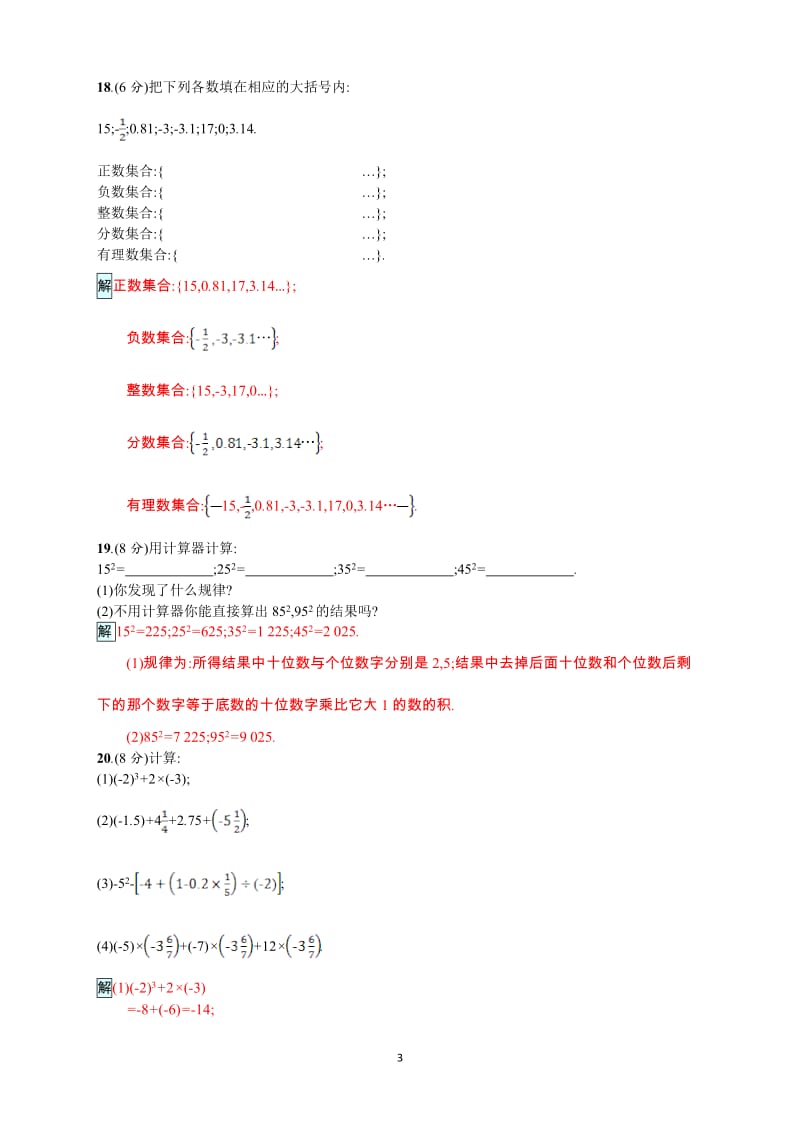 2017年秋人教版七年级数学上《第1章有理数》测评试题含答案.doc_第3页