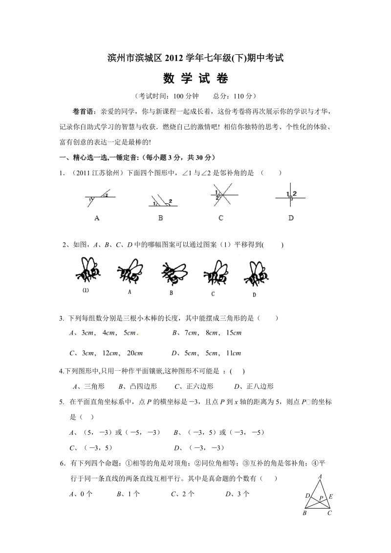 2012年七年级下数学期中考试试题及答案.doc_第1页