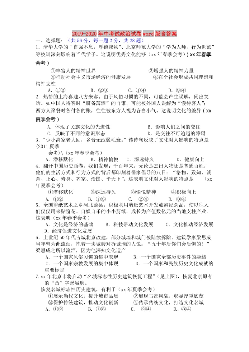 2019-2020年中考试政治试卷word版含答案.doc_第1页