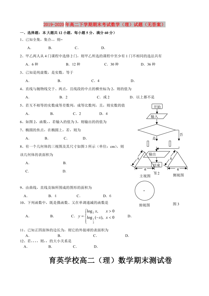 2019-2020年高二下学期期末考试数学（理）试题（无答案）.doc_第1页