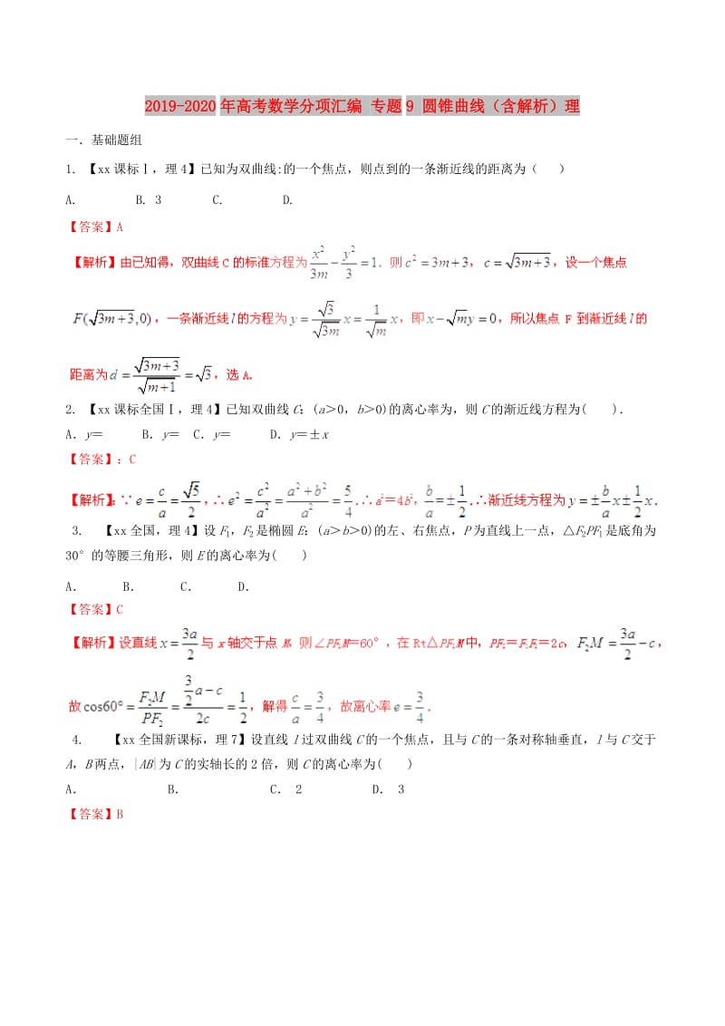 2019-2020年高考数学分项汇编 专题9 圆锥曲线（含解析）理.doc_第1页