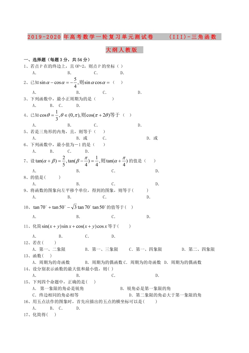 2019-2020年高考数学一轮复习单元测试卷(III)-三角函数 大纲人教版.doc_第1页