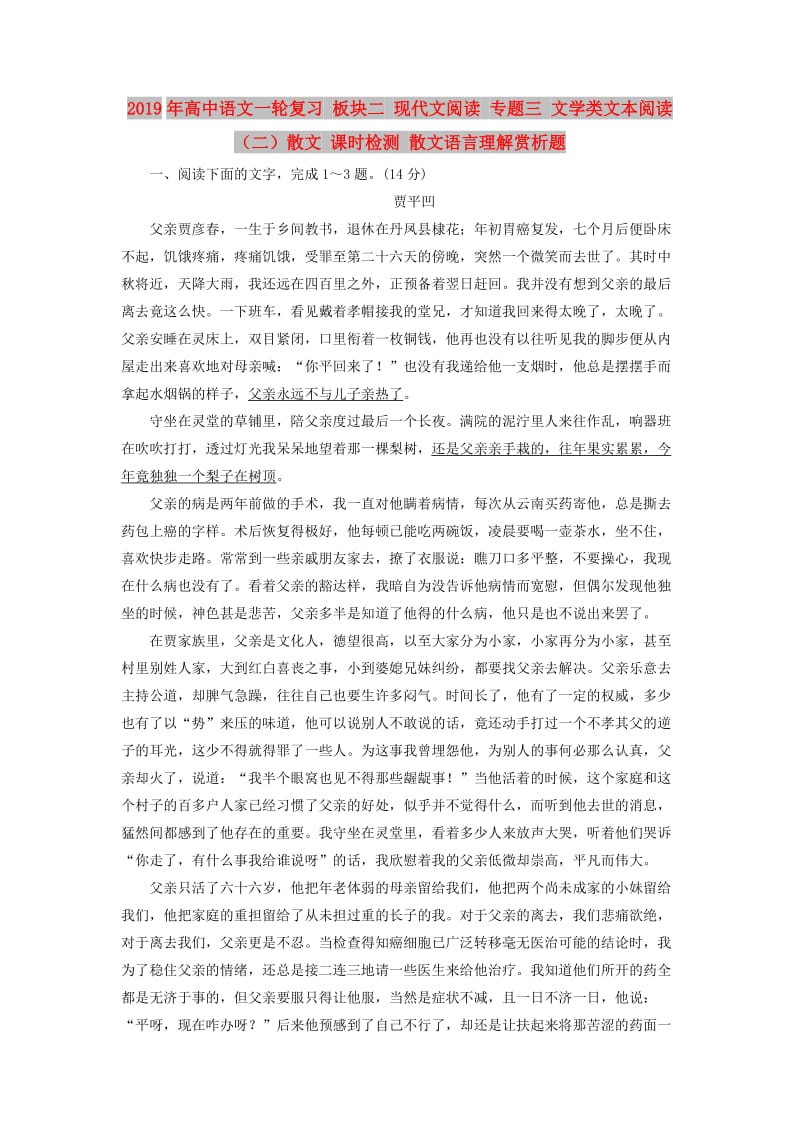 2019年高中语文一轮复习 板块二 现代文阅读 专题三 文学类文本阅读（二）散文 课时检测 散文语言理解赏析题.doc_第1页