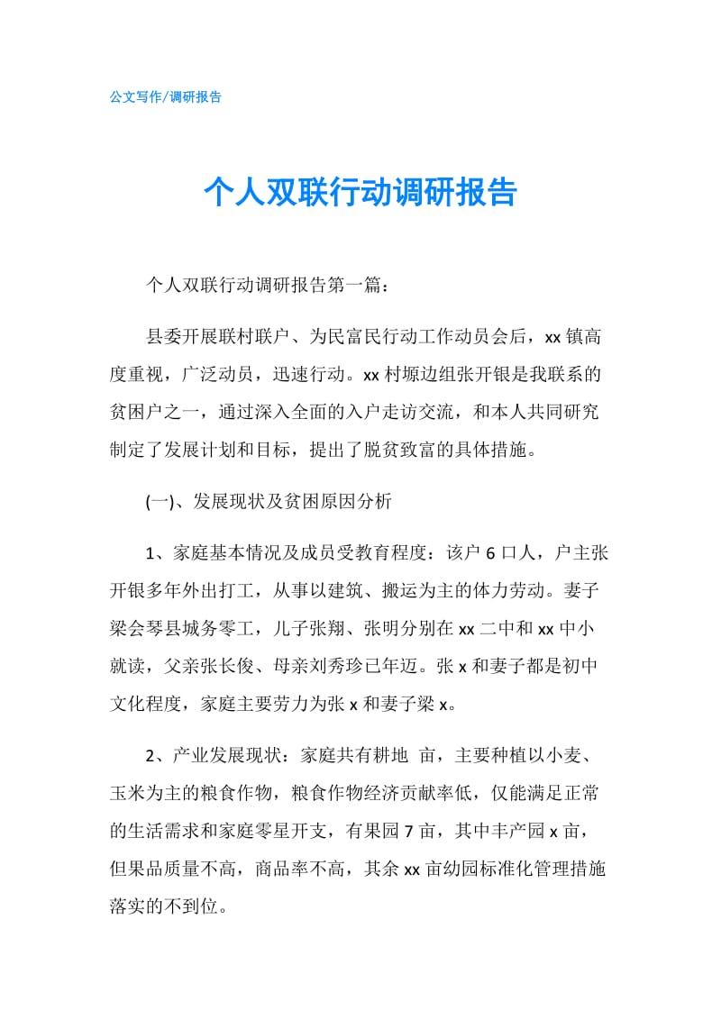 个人双联行动调研报告.doc_第1页