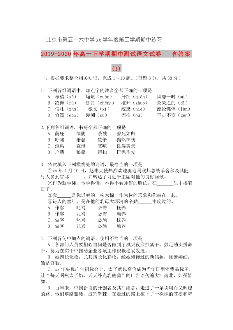 2019-2020年高一下学期期中测试语文试卷 含答案 (I).doc_第1页