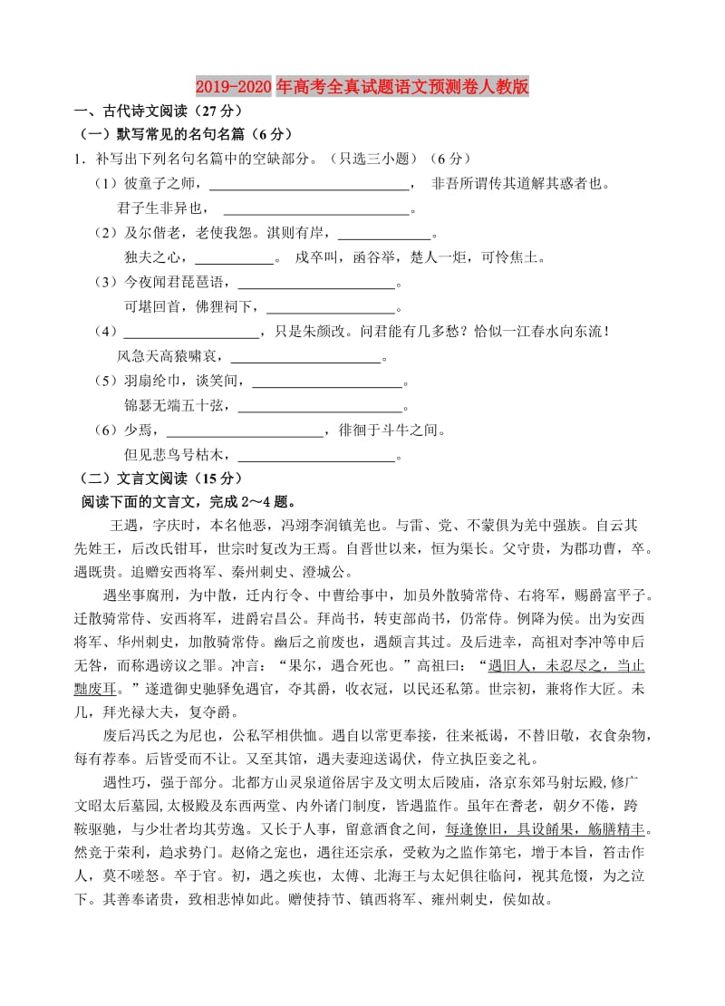 2019-2020年高考全真试题语文预测卷人教版.doc_第1页