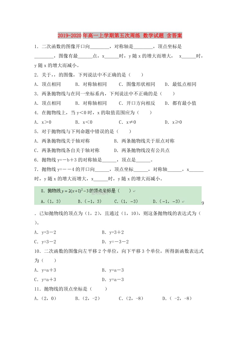 2019-2020年高一上学期第五次周练 数学试题 含答案.doc_第1页