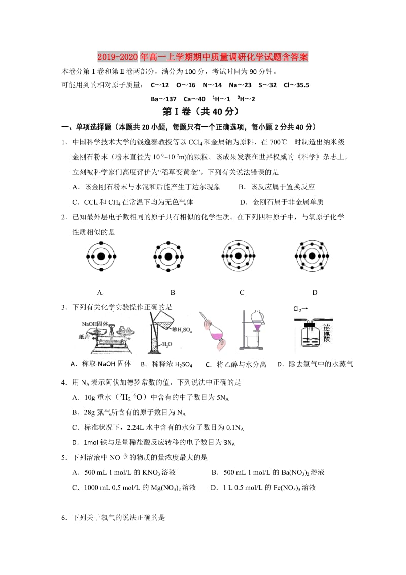 2019-2020年高一上学期期中质量调研化学试题含答案.doc_第1页