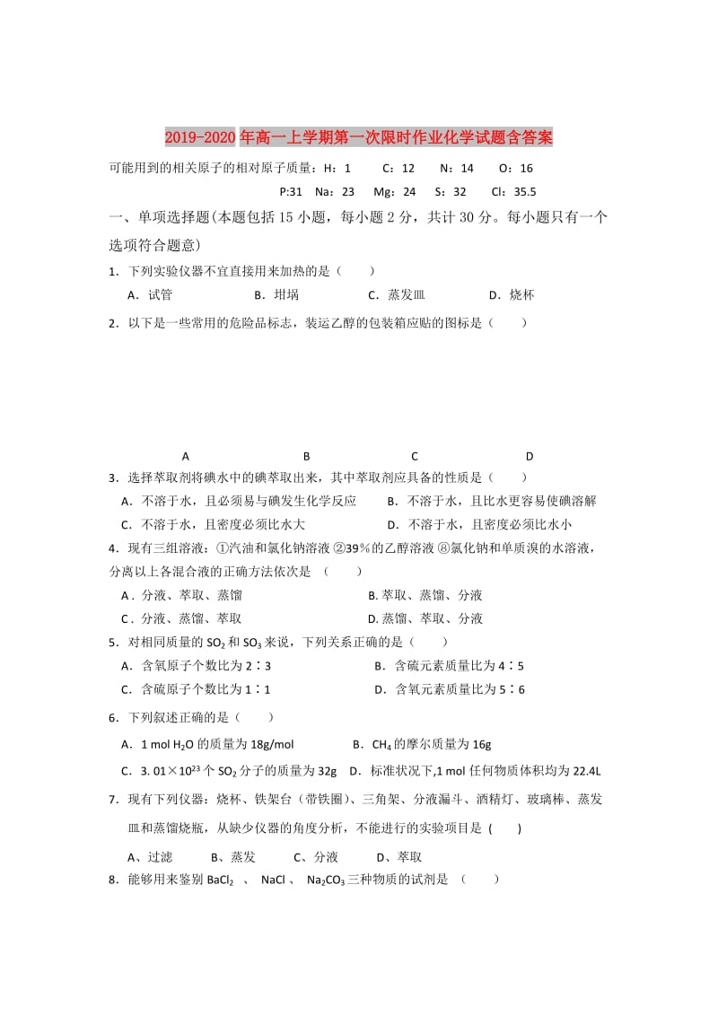 2019-2020年高一上学期第一次限时作业化学试题含答案.doc_第1页