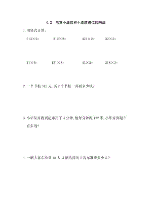 2016年6.2 筆算不進(jìn)位和不連續(xù)進(jìn)位的乘法練習(xí)題及答案.doc