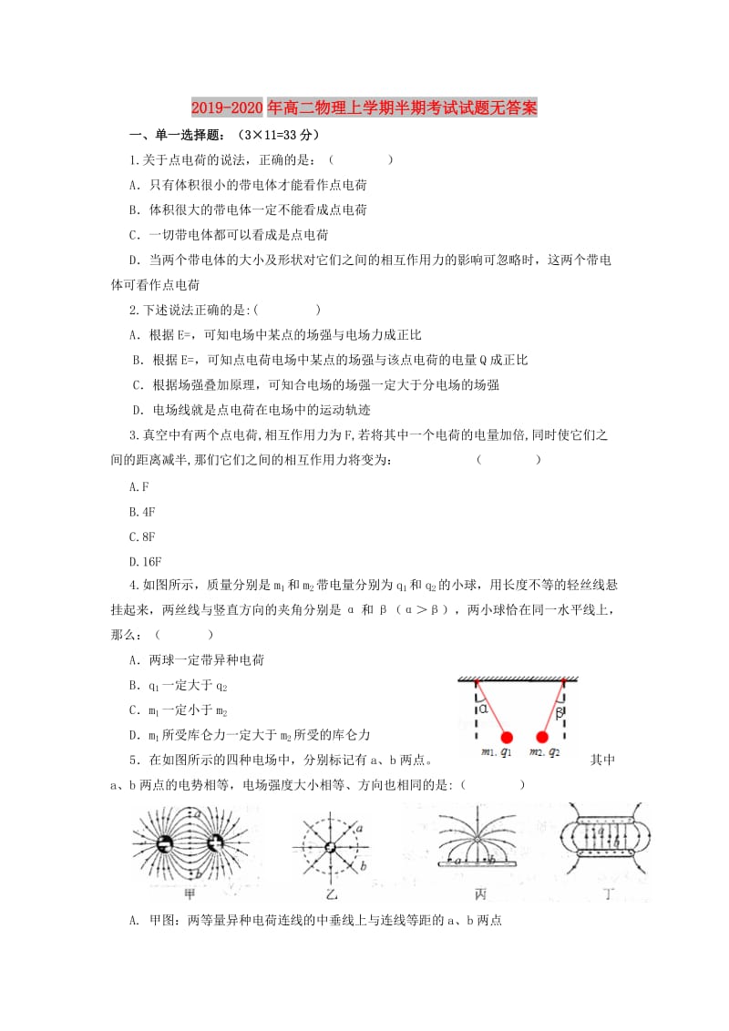 2019-2020年高二物理上学期半期考试试题无答案.doc_第1页