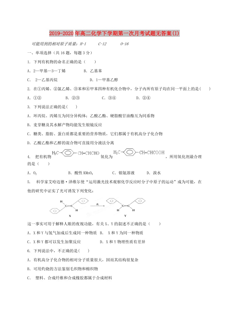 2019-2020年高二化学下学期第一次月考试题无答案(I).doc_第1页