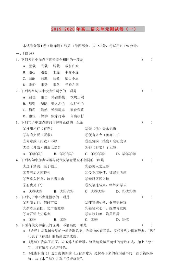 2019-2020年高二语文单元测试卷（一）.doc_第1页