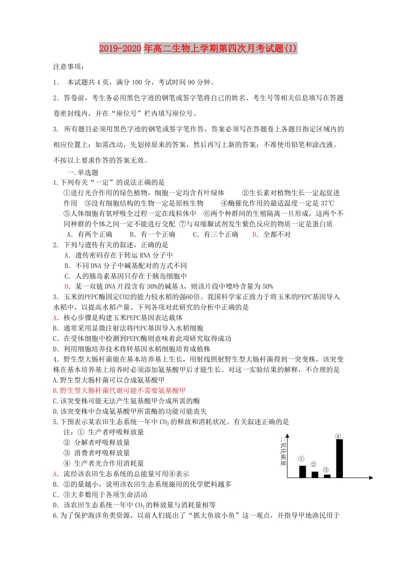 2019-2020年高二生物上学期第四次月考试题(I).doc_第1页