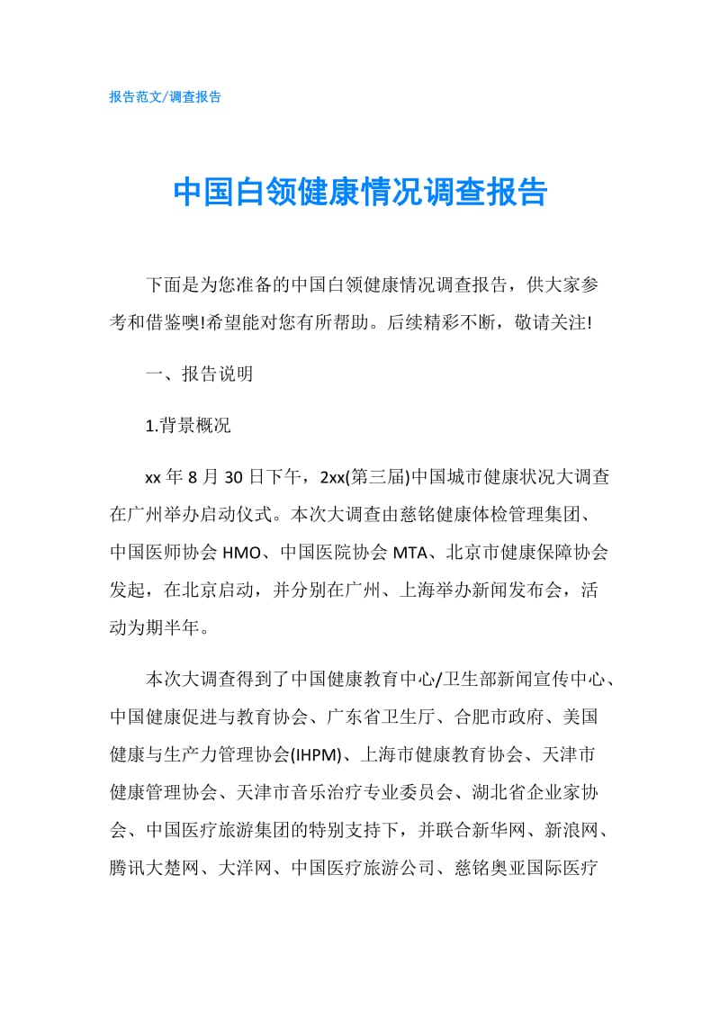中国白领健康情况调查报告.doc_第1页