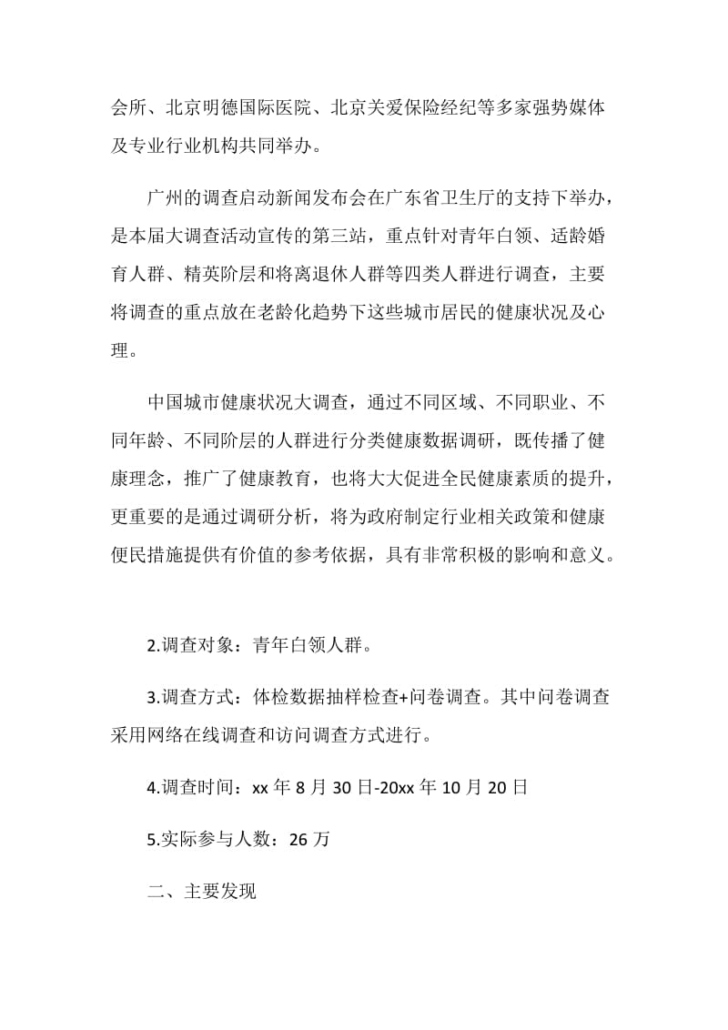 中国白领健康情况调查报告.doc_第2页