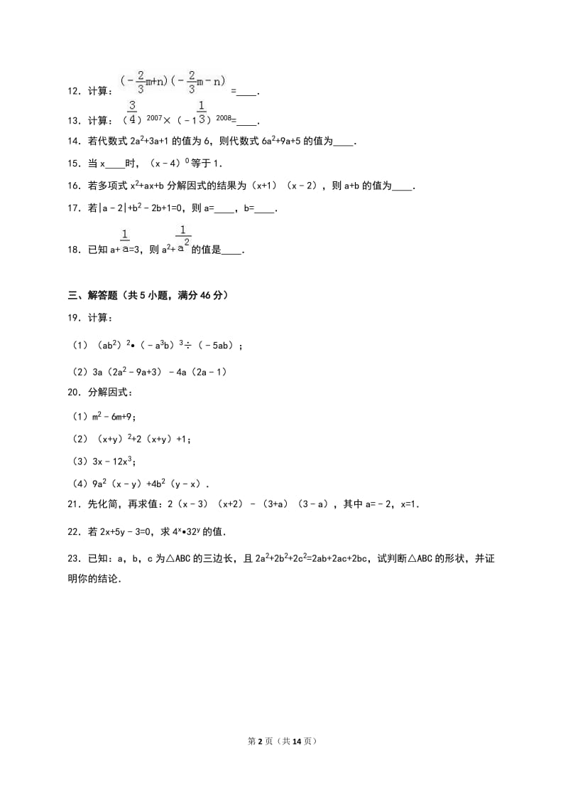 《第14章整式乘法与因式分解》单元测试含答案解析.doc_第2页